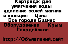 Картридж для умягчения воды, удаление солей магния и кальция. › Цена ­ 1 200 - Все города Бизнес » Оборудование   . Крым,Гвардейское